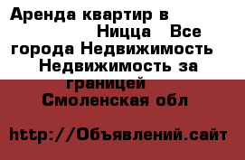 Аренда квартир в Promenade Gambetta Ницца - Все города Недвижимость » Недвижимость за границей   . Смоленская обл.